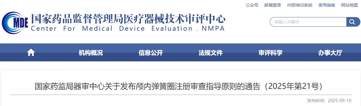 颅内弹簧圈注册审查指导原则（2025年最新版）