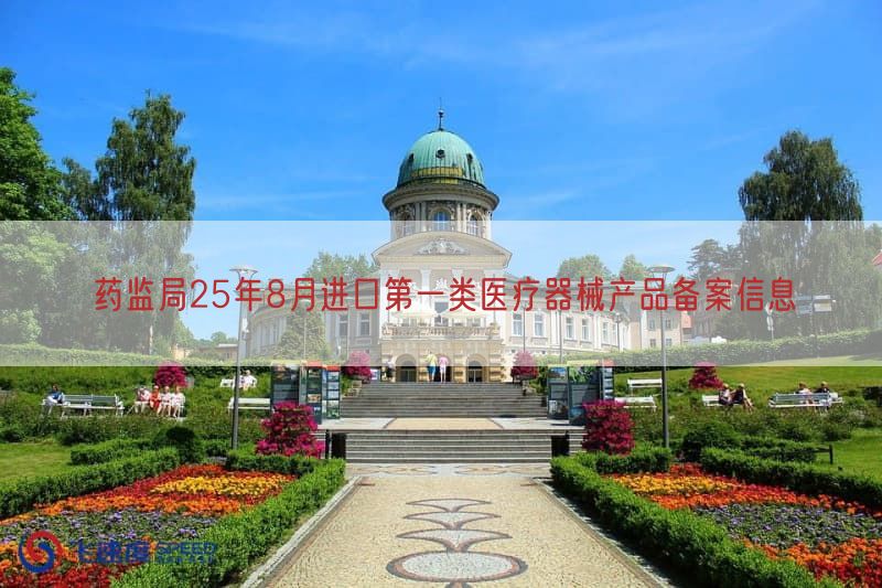 药监局25年8月进口第一类医疗器械产品备案信息（附名单）