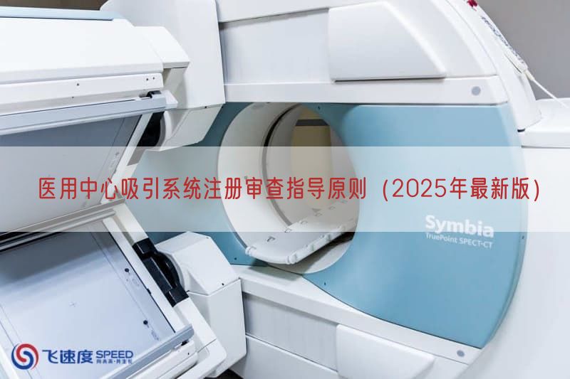 医用中心吸引系统注册审查指导原则（2025年最新版）