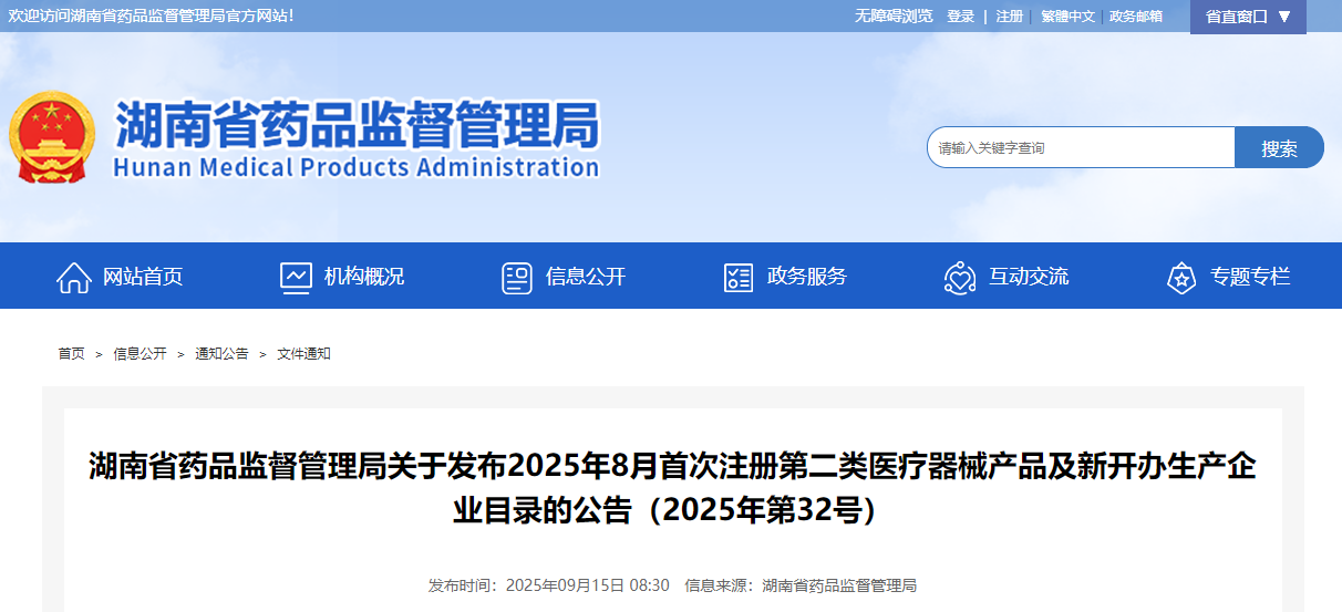 湖南省2025年8月首次注册第二类医疗器械产品及新开办生产企业目录明细公布！