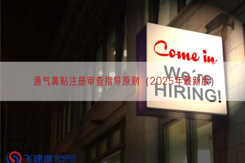 通气鼻贴注册审查指导原则（2025年最新版）
