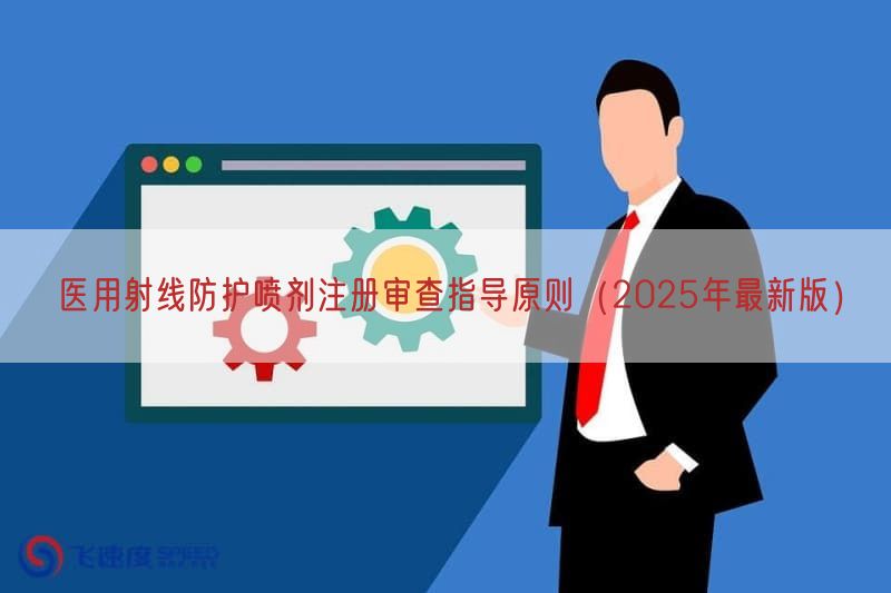 医用射线防护喷剂注册审查指导原则（2025年最新版）