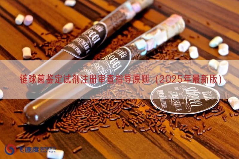 链球菌鉴定试剂注册审查指导原则（2025年最新版）
