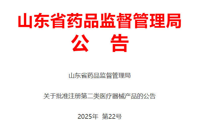 山东省25年8月共批准注册第二类医疗器械产品93个（附名单）