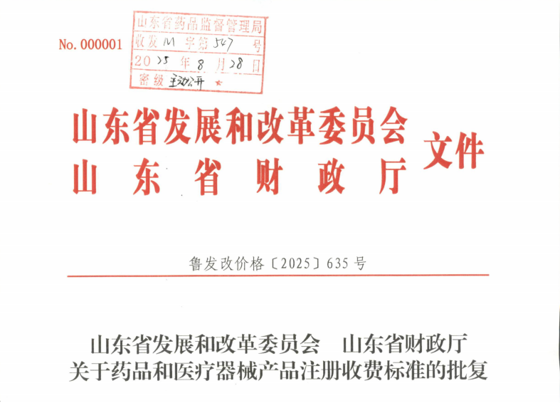 山东省发改委：25年药品与医疗器械产品注册收费标准调整！