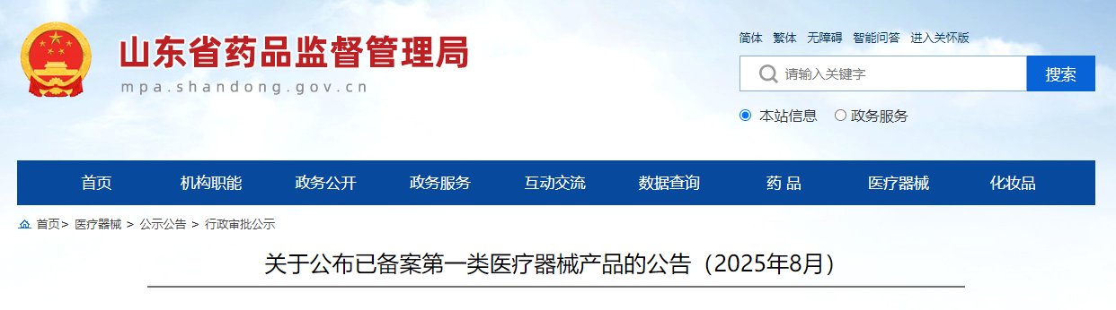 山东省25年8月各地市第一类医疗器械产品备案汇总（附名单）