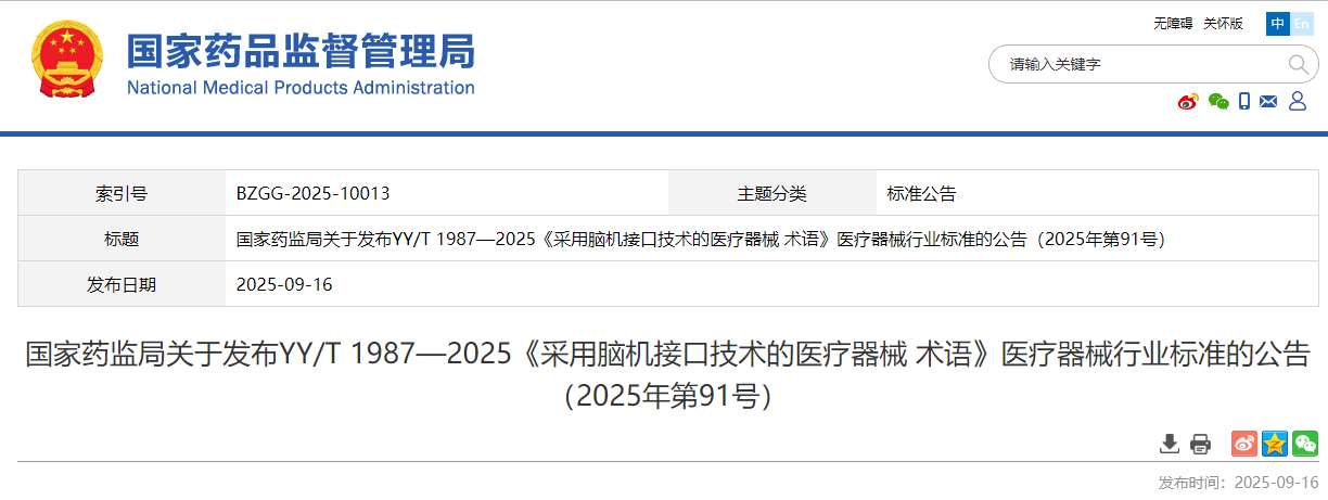 药监局发布发布YY/T 1987—2025《按照基于脑机接口技术的医疗器械 术语》医