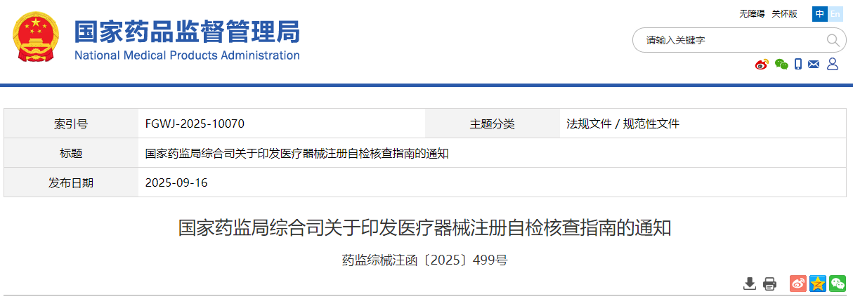 国家药监局发布《医疗器械注册自检核查指南》2025年最新版