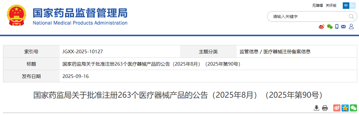 药监局25年8月批准注册263个医疗器械产品（附名单）