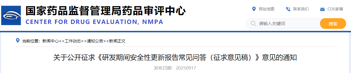 药品审评中心公开征求《研发期间安全性更新报告常见问答（征求意见稿）》2025年9