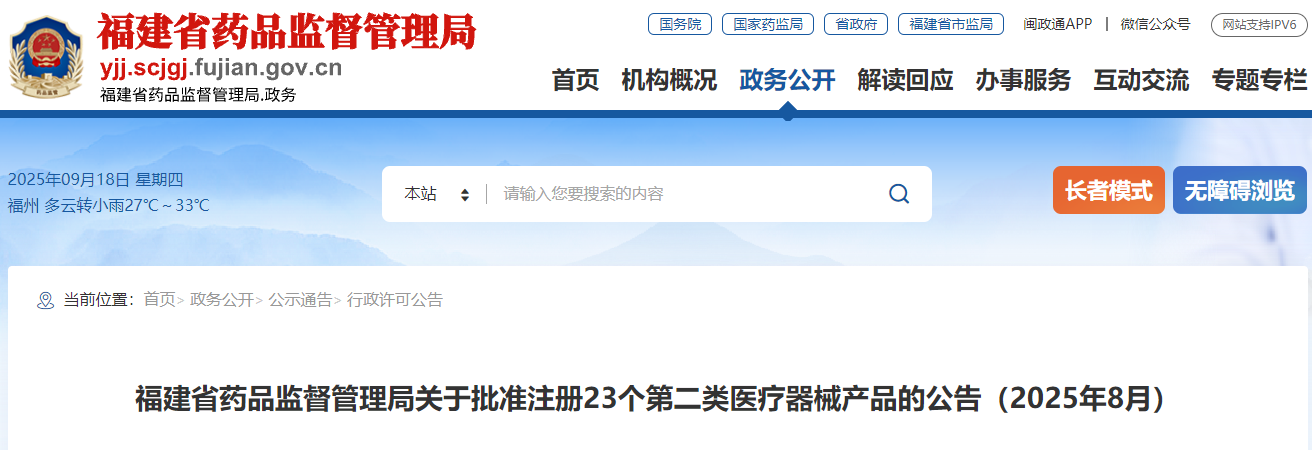 福建省25年8月共批准注册第二类医疗器械产品23个（附名单）