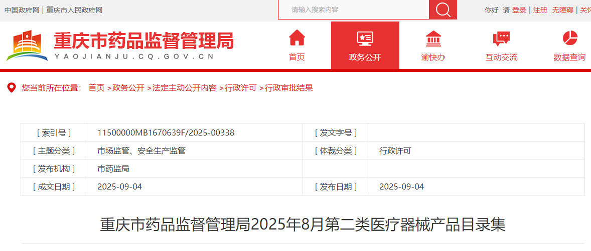 重庆市25年8月共批准第二类医疗器械注册33个产品（附名单）