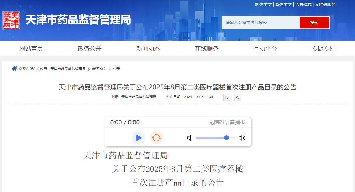 天津市25年8月第二类医疗器械首次注册产品目录（附名单）