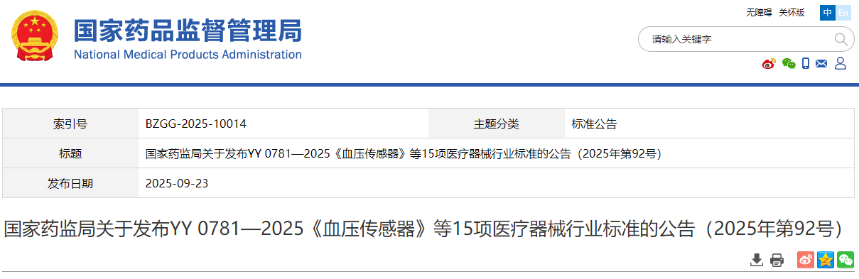 国家药监局关于发布YY 0781—2025《血压传感器》等15项医疗器械行业标准