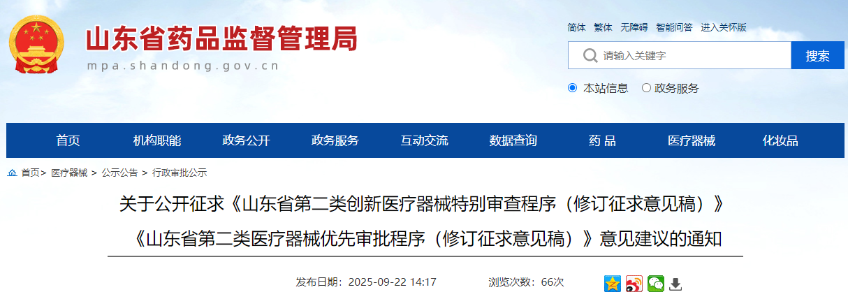 山东省第二类创新医疗器械特别审查程序（征求意见稿）2025年版