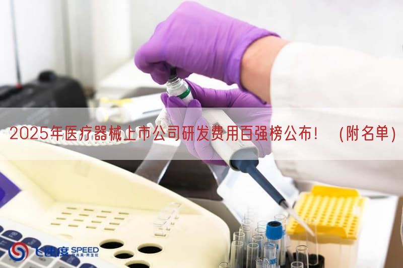 2025年医疗器械上市公司研发费用百强榜公布！（附名单）