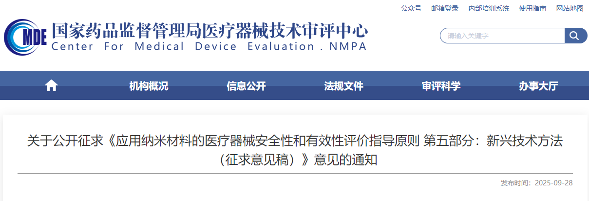 应用纳米材料的医疗器械安全性与有效性评价指导原则 第五部分：新兴技术方法（征求意