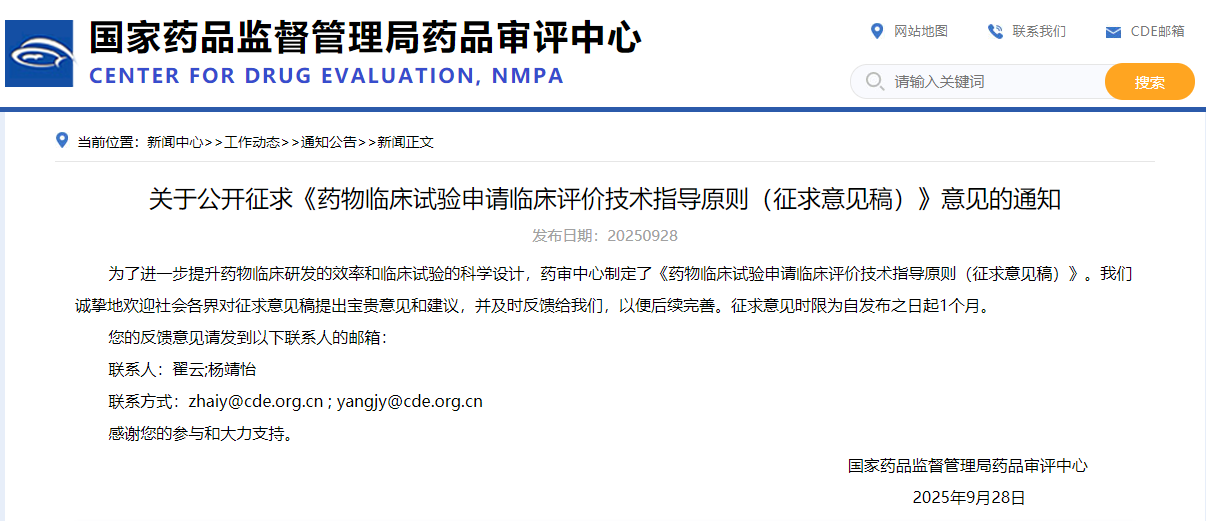 药物临床试验申请临床评价技术指导原则（征求意见稿）-2025年版