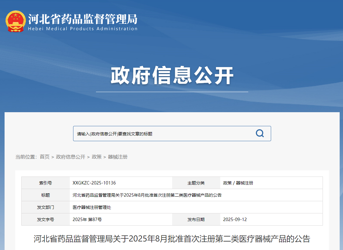 河北省25年8月共批准首次注册第二类医疗器械产品33个（附名单）