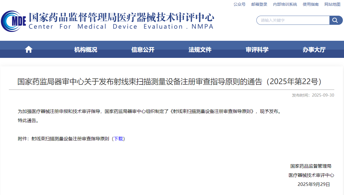 射线束扫描测量设备注册审查指导原则(2025年最新版)