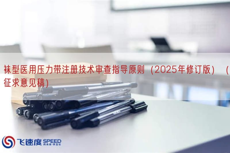 袜型医用压力带注册技术审查指导原则（2025年修订版）（征求意见稿）