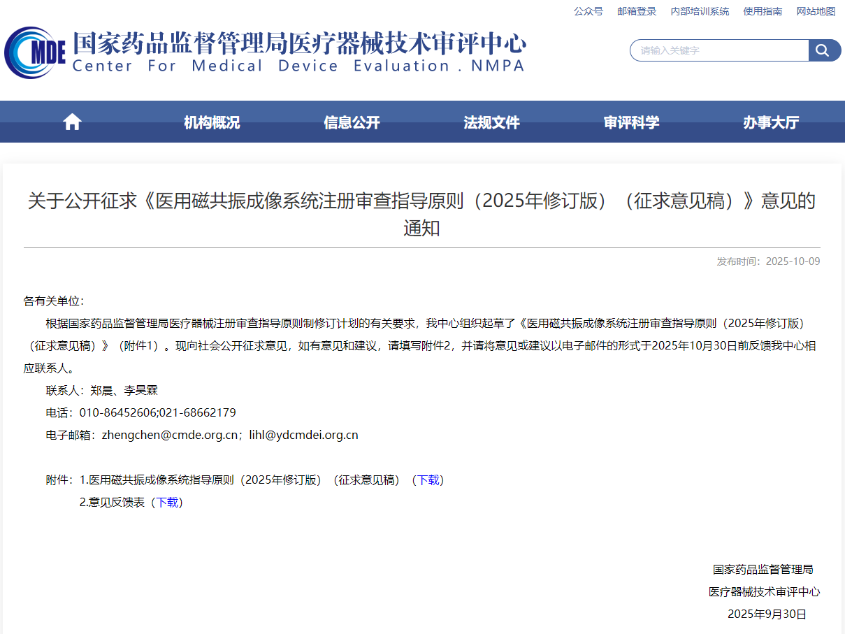 医用磁共振成像系统指导原则（2025年修订版）（征求意见稿）
