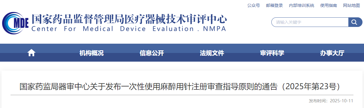 一次性使用麻醉用针注册审查指导原则（2025年最新版）