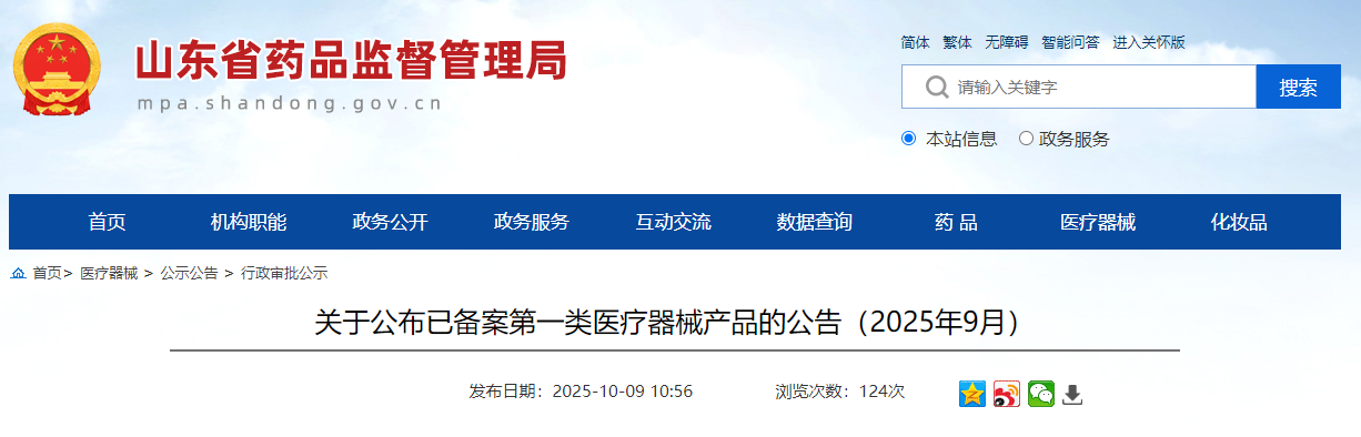山东省25年9月份公布各市已备案第一类医疗器械产品（附名单）