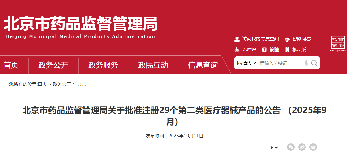 北京市25年9月份共批准注册第二类医疗器械产品29个（附名单）