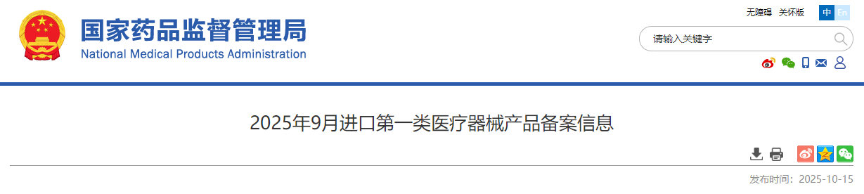 国家药监局发布25年9月进口第一类医疗器械产品备案公布！