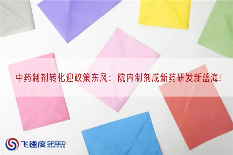 中药制剂转化迎政策东风：院内制剂成新药研发新蓝海!