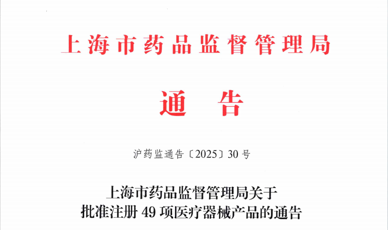 上海市25年9月份共批准首次注册医疗器械产品49项（附名单）