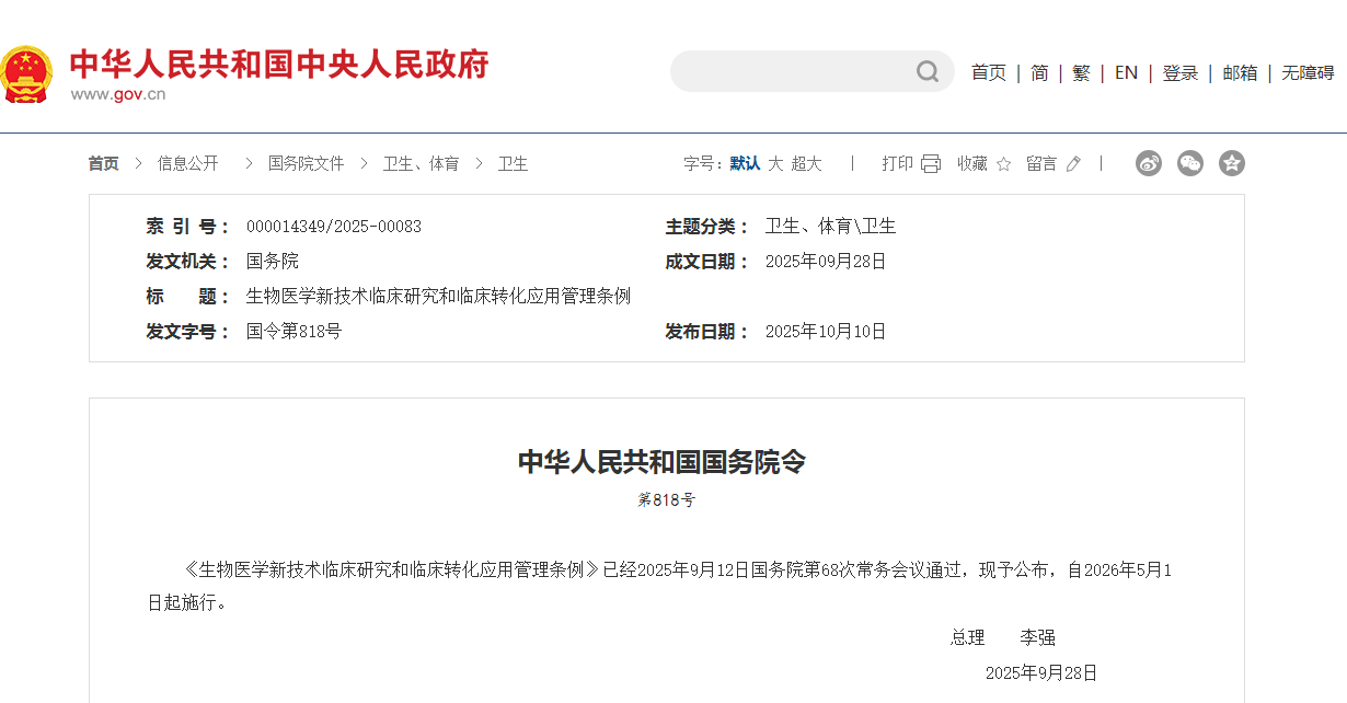 国务院发布《生物医学新技术临床研究与临床转化应用管理条例》，将于2026年5月1