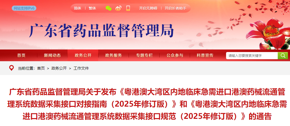 粤港澳大湾区内地临床急需进口港澳药械流通管理系统数据采集接口对接指南（2025年