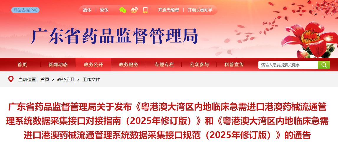 粤港澳大湾区内地临床急需进口港澳药械流通管理系统数据采集接口规范（2025年修订