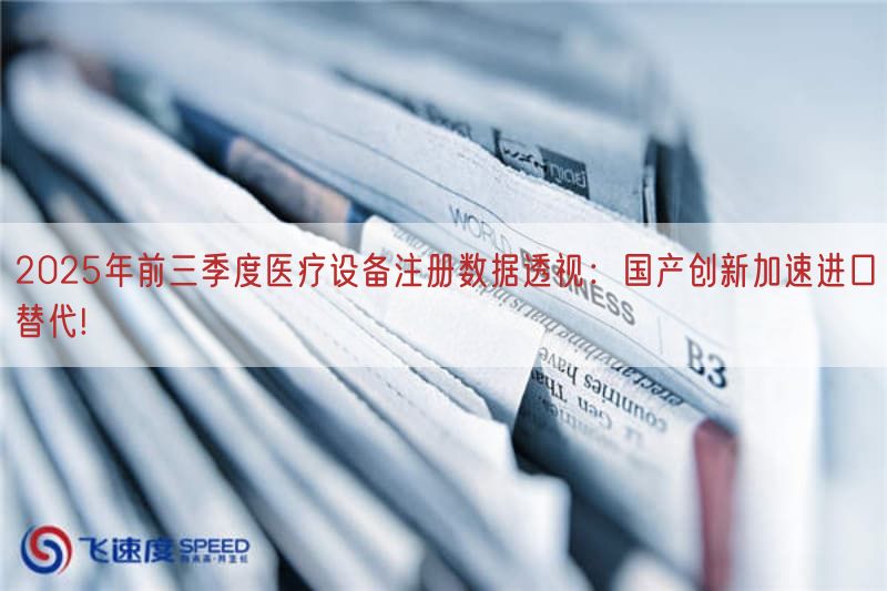 2025年前三季度医疗设备注册数据透视：国产创新加速进口替代!