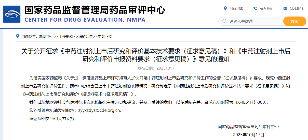 中药注射剂上市后研究与评价基本技术要求  (征求意见稿)（2025年版）