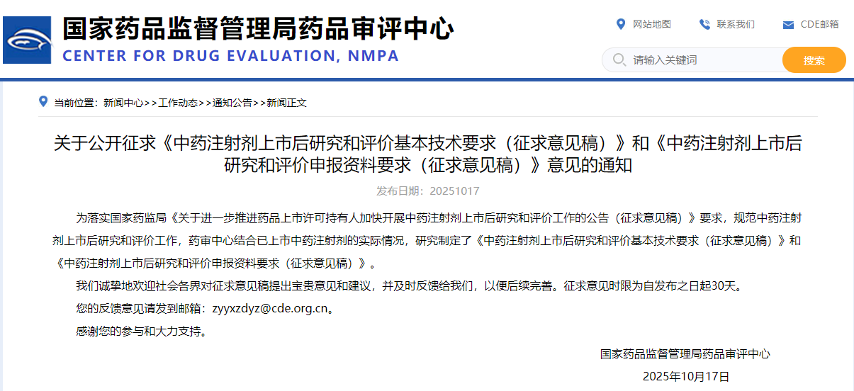 中药注射剂上市后研究与评价申报资料要求  (征求意见稿)（2025年版）
