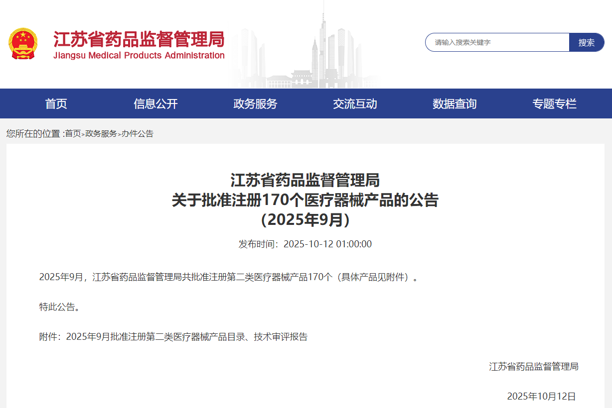 江苏省25年9月份共批准注册第二类医疗器械产品170个（附名单）