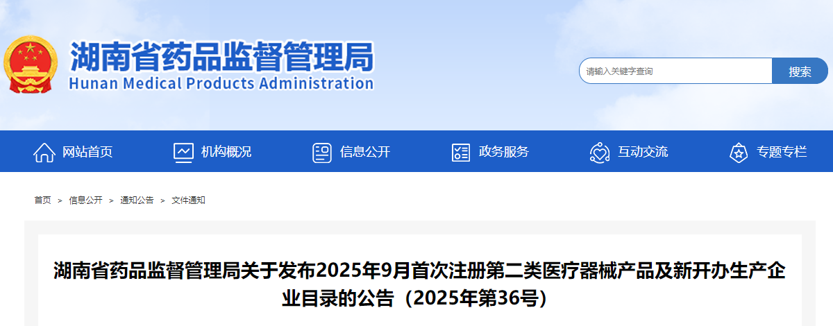湖南省25年9月份共批准首次注册第二类医疗器械产品96个并新增13家生产企业！