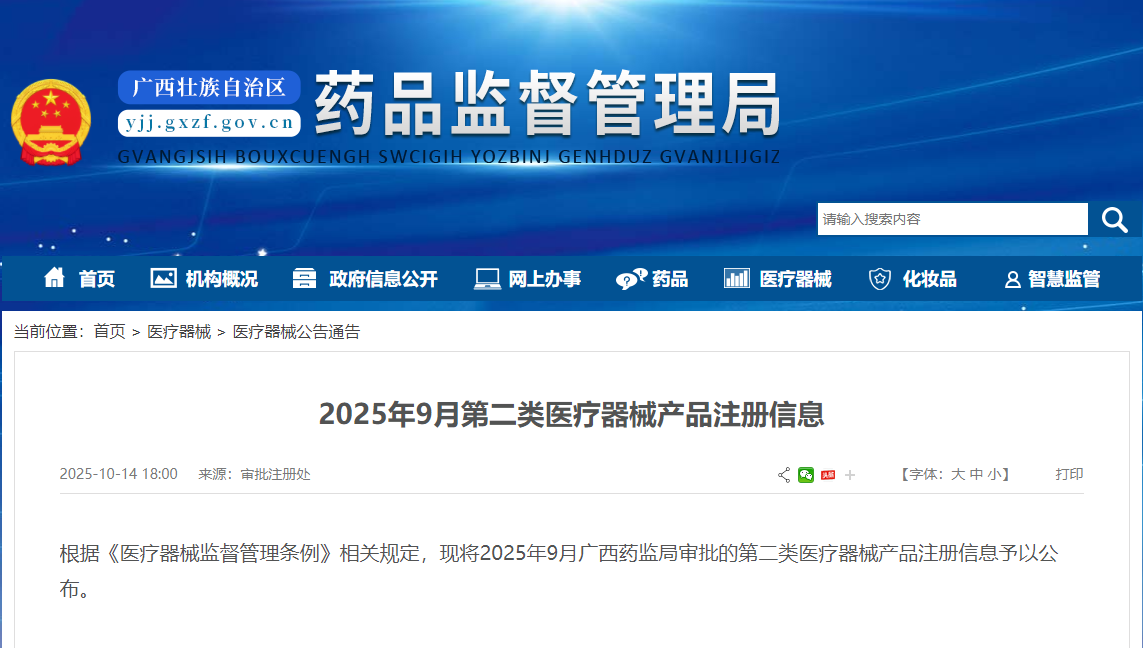 广西25年9月份首次批准第二类医疗器械注册31个（附名单）