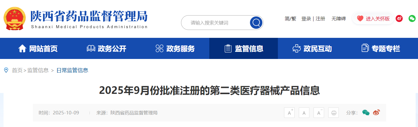 陕西省25年9月份批准注册的第二类医疗器械产品19个（附名单）