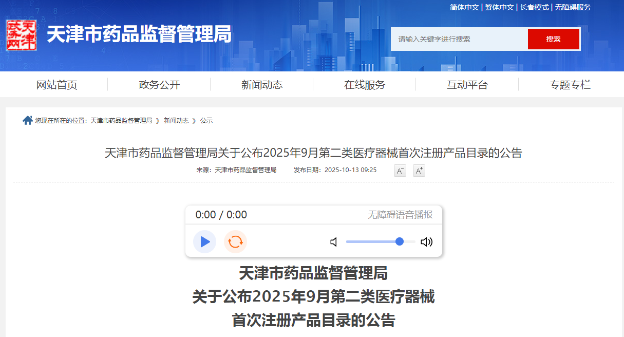 天津市25年9月批准的35个第二类医疗器械首次注册产品目录（附名单）