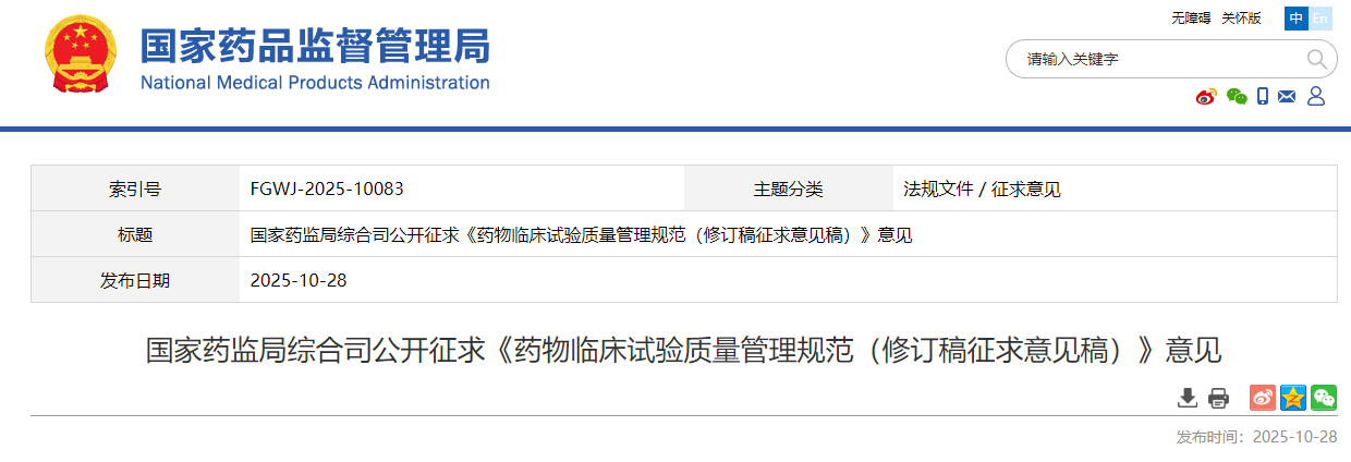 国家药监局《药物临床试验质量管理规范（修订稿征求意见稿）》，2025年最新发布版