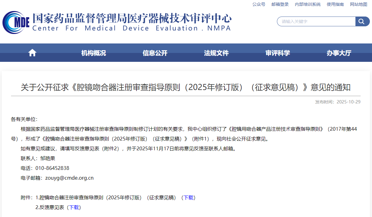腔镜吻合器注册审查指导原则（2025年修订版）（征求意见稿）