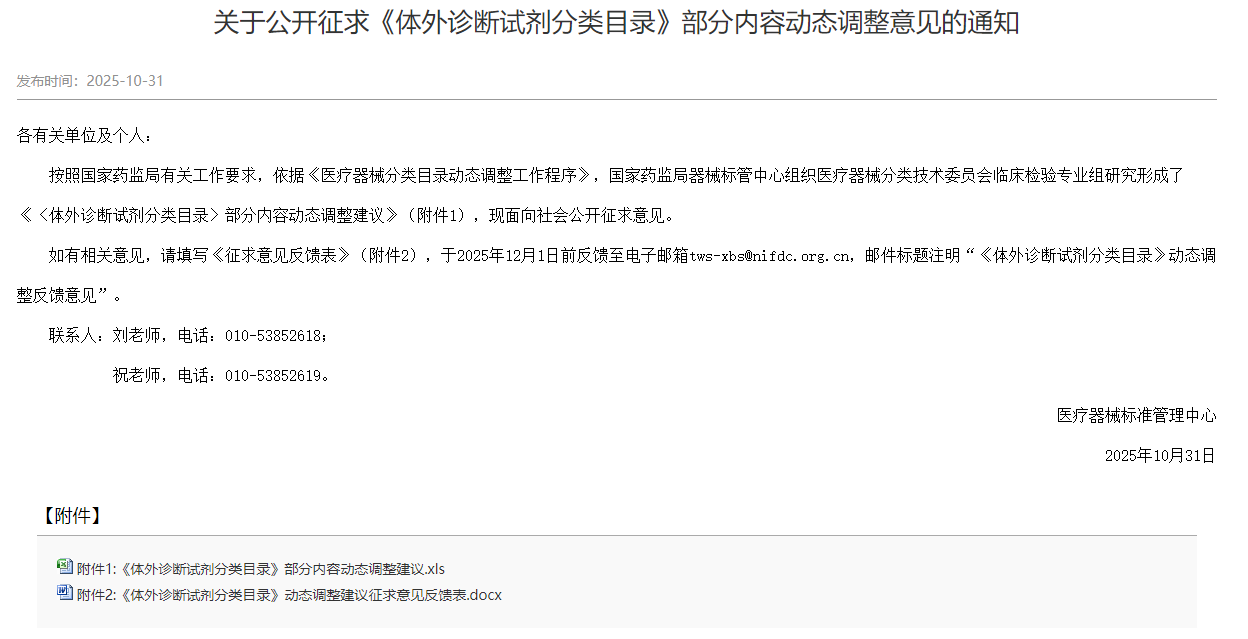 药监局：公开征求《体外诊断试剂分类目录》部分内容动态调整！