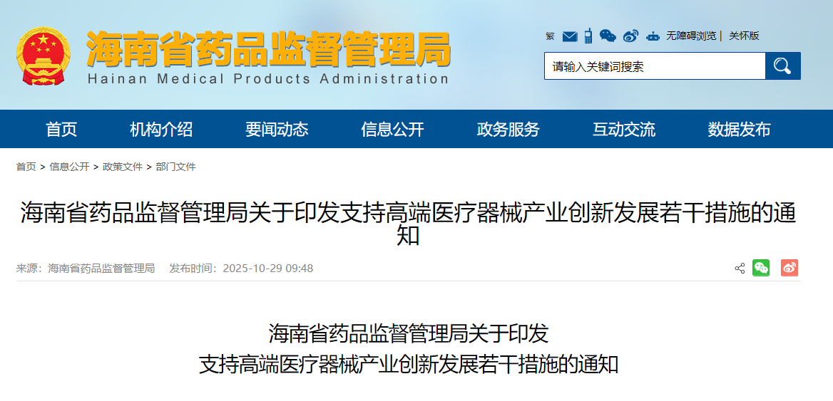 重磅！海南省药监局发布支持高端医疗器械产业创新发展若干措施！
