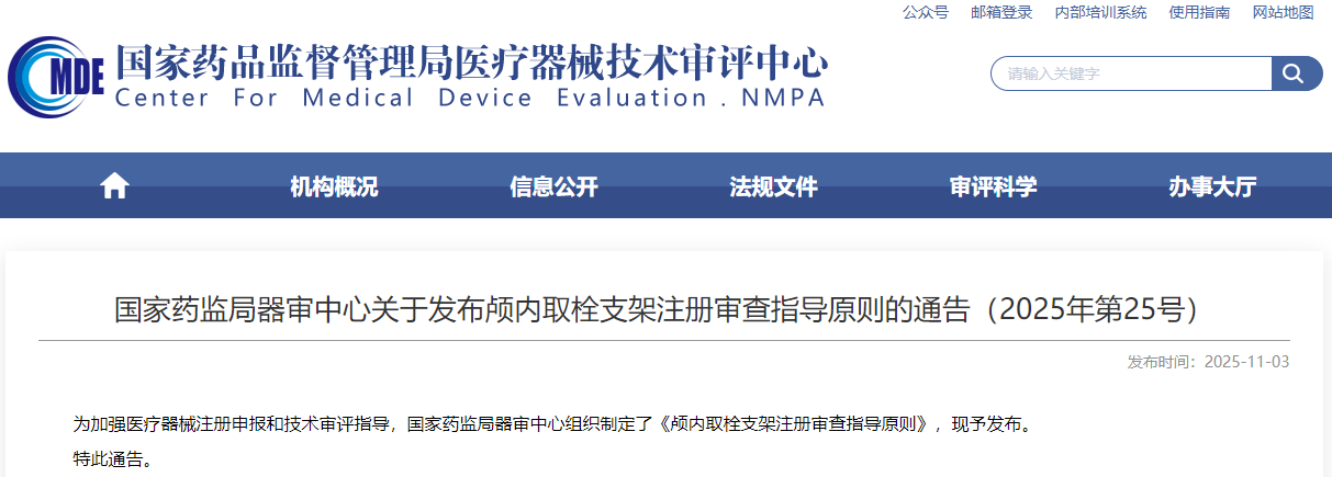 颅内取栓支架注册审查指导原则（2025年版）