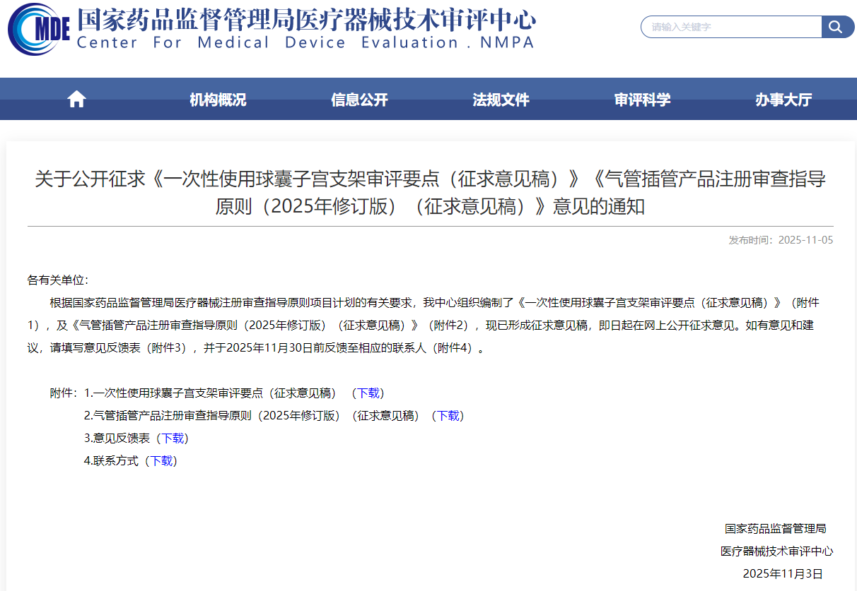 一次性使用球囊子宫支架审评要点（征求意见稿）
