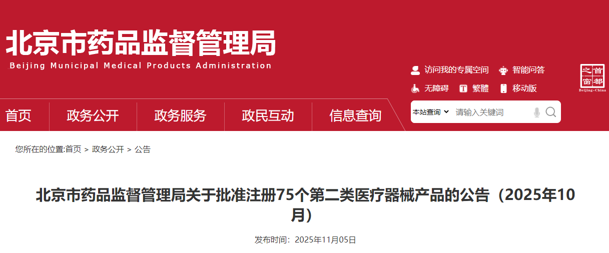 北京市25年10月份共批准注册第二类医疗器械产品75个（附名单）